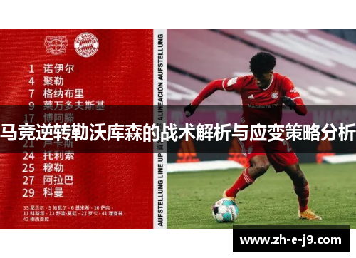 马竞逆转勒沃库森的战术解析与应变策略分析