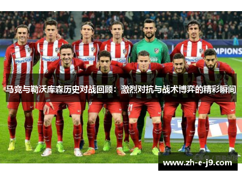 马竞与勒沃库森历史对战回顾：激烈对抗与战术博弈的精彩瞬间