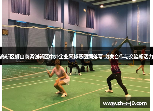 高新区狮山商务创新区中外企业网球赛圆满落幕 激发合作与交流新活力