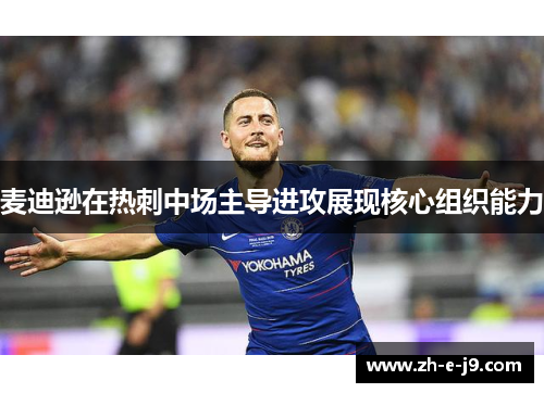 麦迪逊在热刺中场主导进攻展现核心组织能力