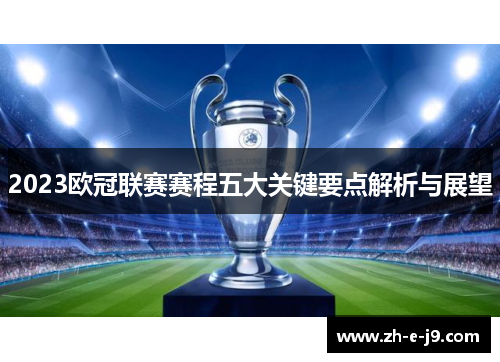 2023欧冠联赛赛程五大关键要点解析与展望