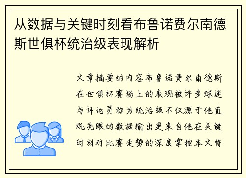从数据与关键时刻看布鲁诺费尔南德斯世俱杯统治级表现解析