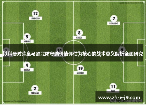 以科曼对阵皇马欧冠防守端价值评估为核心的战术意义解析全面研究