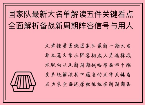 国家队最新大名单解读五件关键看点全面解析备战新周期阵容信号与用人思路 国家队最新大名单解读五件关键看点全面解析备战新周期阵容信号与用人思路