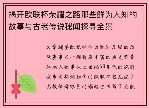 揭开欧联杯荣耀之路那些鲜为人知的故事与古老传说秘闻探寻全景