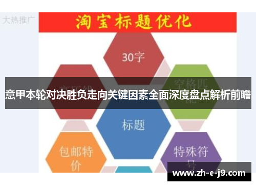 意甲本轮对决胜负走向关键因素全面深度盘点解析前瞻 意甲本轮对决胜负走向关键因素全面深度盘点解析前瞻