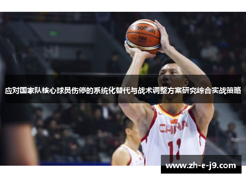 应对国家队核心球员伤停的系统化替代与战术调整方案研究综合实战策略