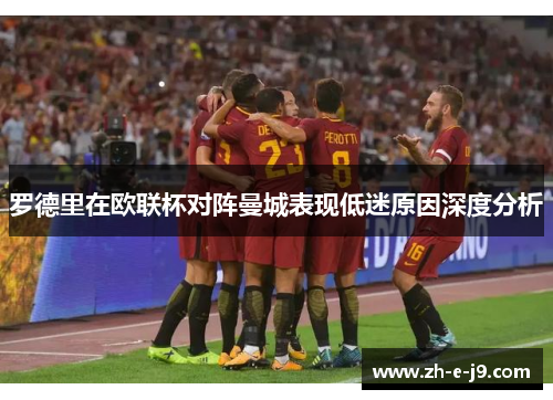 罗德里在欧联杯对阵曼城表现低迷原因深度分析