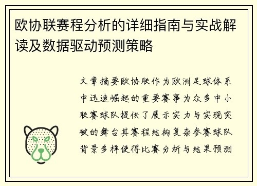 欧协联赛程分析的详细指南与实战解读及数据驱动预测策略