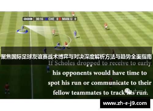 聚焦国际足球友谊赛战术博弈与对决深度解析方法与趋势全面指南