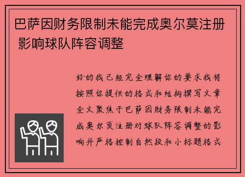 巴萨因财务限制未能完成奥尔莫注册 影响球队阵容调整
