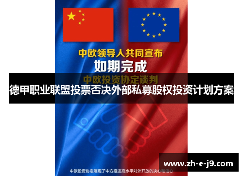 德甲职业联盟投票否决外部私募股权投资计划方案