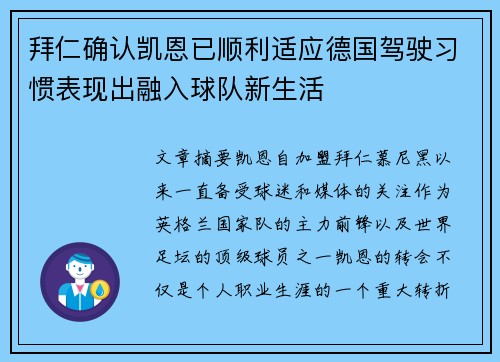 拜仁确认凯恩已顺利适应德国驾驶习惯表现出融入球队新生活