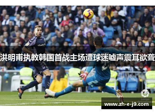 洪明甫执教韩国首战主场遭球迷嘘声震耳欲聋