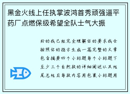 黑金火线上任执掌波鸿首秀顽强逼平药厂点燃保级希望全队士气大振