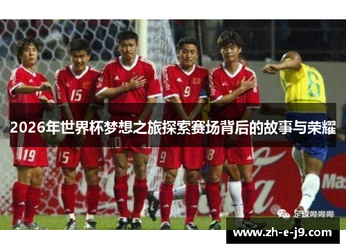 2026年世界杯梦想之旅探索赛场背后的故事与荣耀