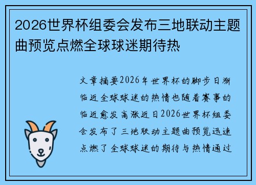 2026世界杯组委会发布三地联动主题曲预览点燃全球球迷期待热