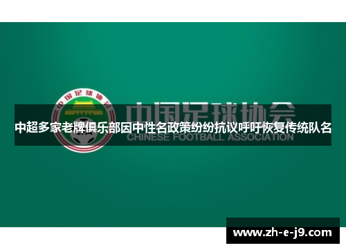 中超多家老牌俱乐部因中性名政策纷纷抗议呼吁恢复传统队名