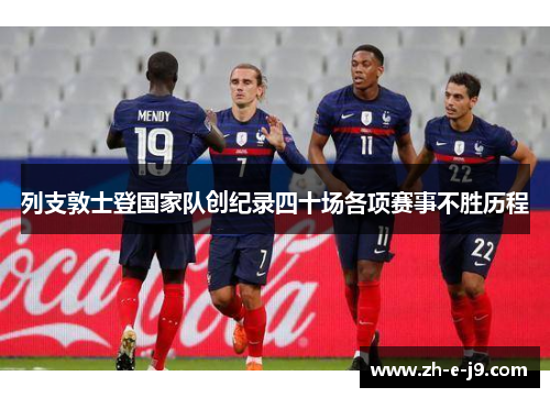 列支敦士登国家队创纪录四十场各项赛事不胜历程 列支敦士登国家队创纪录四十场各项赛事不胜历程