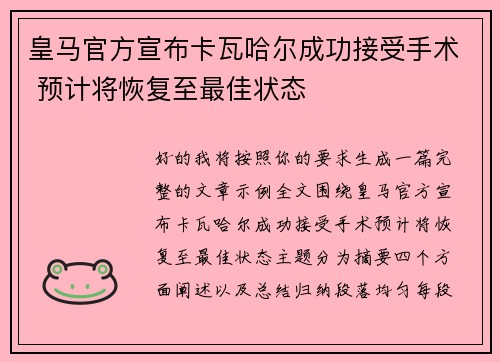 皇马官方宣布卡瓦哈尔成功接受手术 预计将恢复至最佳状态