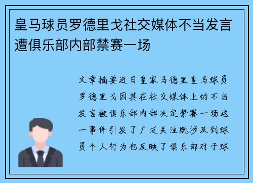 皇马球员罗德里戈社交媒体不当发言遭俱乐部内部禁赛一场 皇马球员罗德里戈社交媒体不当发言遭俱乐部内部禁赛一场