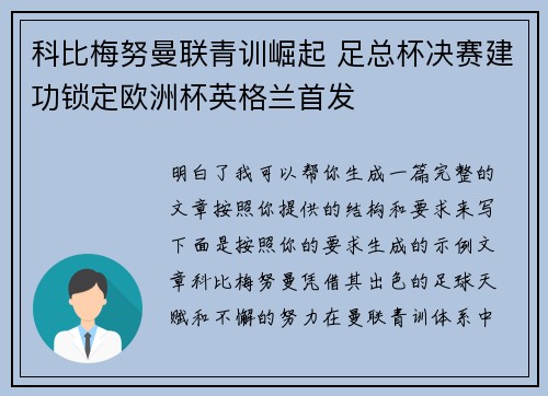 科比梅努曼联青训崛起 足总杯决赛建功锁定欧洲杯英格兰首发 科比梅努曼联青训崛起 足总杯决赛建功锁定欧洲杯英格兰首发