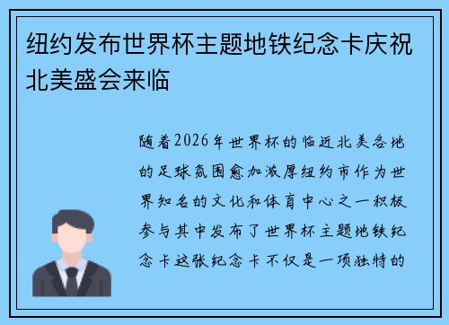 纽约发布世界杯主题地铁纪念卡庆祝北美盛会来临
