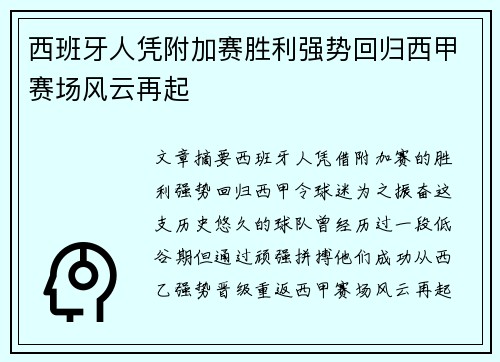 西班牙人凭附加赛胜利强势回归西甲赛场风云再起 西班牙人凭附加赛胜利强势回归西甲赛场风云再起