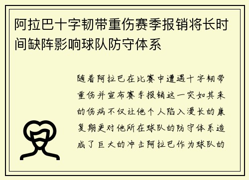 阿拉巴十字韧带重伤赛季报销将长时间缺阵影响球队防守体系