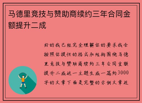 马德里竞技与赞助商续约三年合同金额提升二成 马德里竞技与赞助商续约三年合同金额提升二成
