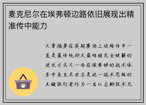 麦克尼尔在埃弗顿边路依旧展现出精准传中能力