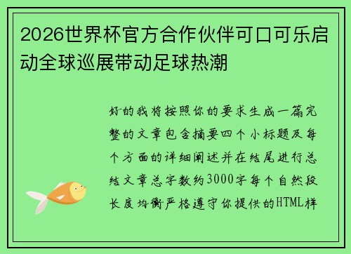 2026世界杯官方合作伙伴可口可乐启动全球巡展带动足球热潮