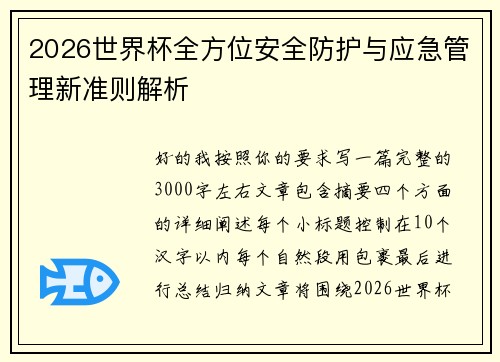 2026世界杯全方位安全防护与应急管理新准则解析