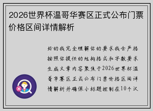 2026世界杯温哥华赛区正式公布门票价格区间详情解析