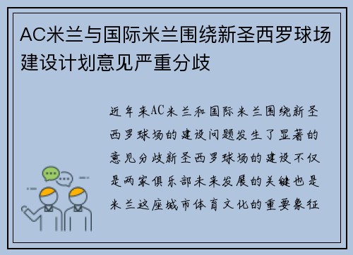 AC米兰与国际米兰围绕新圣西罗球场建设计划意见严重分歧
