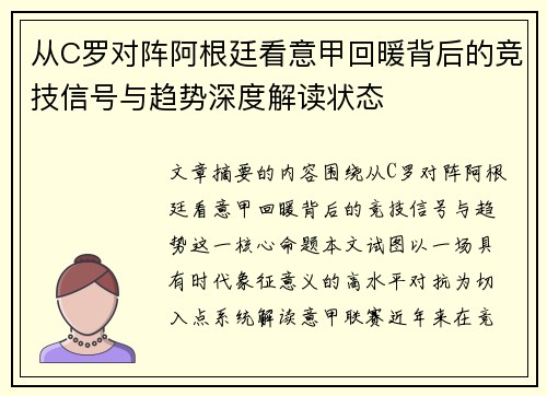 从C罗对阵阿根廷看意甲回暖背后的竞技信号与趋势深度解读状态