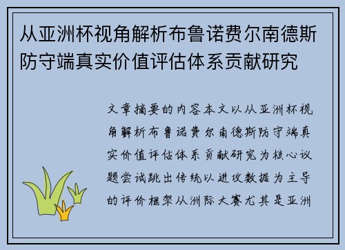 从亚洲杯视角解析布鲁诺费尔南德斯防守端真实价值评估体系贡献研究