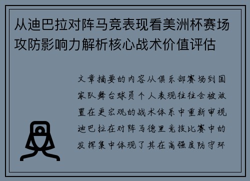 从迪巴拉对阵马竞表现看美洲杯赛场攻防影响力解析核心战术价值评估