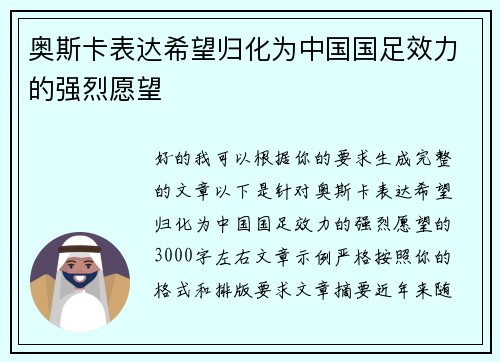 奥斯卡表达希望归化为中国国足效力的强烈愿望 奥斯卡表达希望归化为中国国足效力的强烈愿望