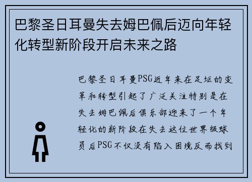 巴黎圣日耳曼失去姆巴佩后迈向年轻化转型新阶段开启未来之路 巴黎圣日耳曼失去姆巴佩后迈向年轻化转型新阶段开启未来之路