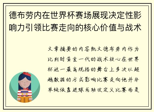 德布劳内在世界杯赛场展现决定性影响力引领比赛走向的核心价值与战术意义