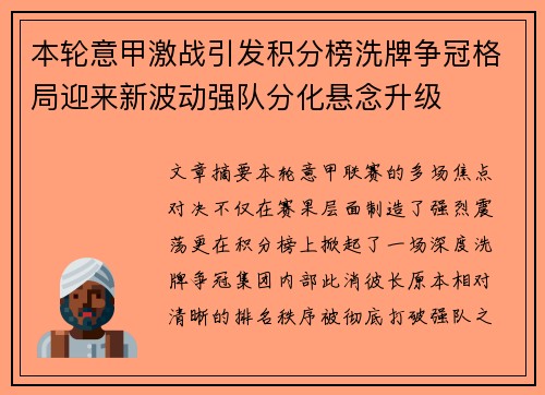 本轮意甲激战引发积分榜洗牌争冠格局迎来新波动强队分化悬念升级 本轮意甲激战引发积分榜洗牌争冠格局迎来新波动强队分化悬念升级