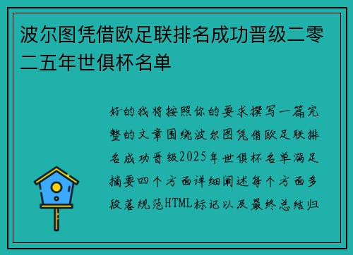 波尔图凭借欧足联排名成功晋级二零二五年世俱杯名单