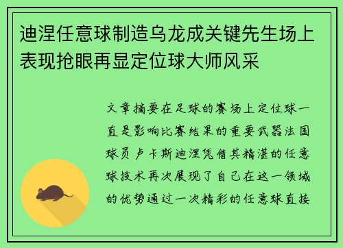 迪涅任意球制造乌龙成关键先生场上表现抢眼再显定位球大师风采 迪涅任意球制造乌龙成关键先生场上表现抢眼再显定位球大师风采