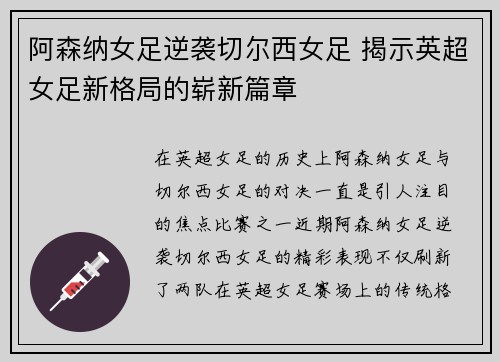阿森纳女足逆袭切尔西女足 揭示英超女足新格局的崭新篇章