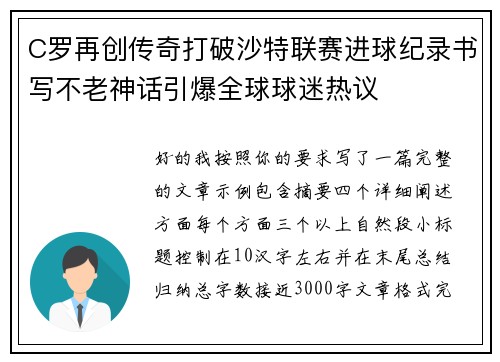 C罗再创传奇打破沙特联赛进球纪录书写不老神话引爆全球球迷热议 C罗再创传奇打破沙特联赛进球纪录书写不老神话引爆全球球迷热议