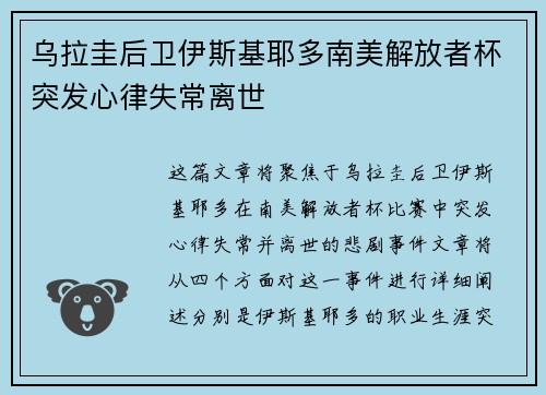 乌拉圭后卫伊斯基耶多南美解放者杯突发心律失常离世 乌拉圭后卫伊斯基耶多南美解放者杯突发心律失常离世