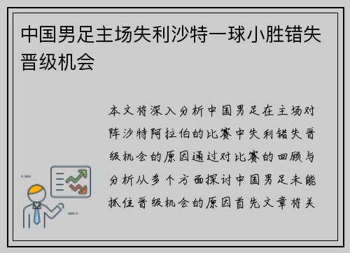 中国男足主场失利沙特一球小胜错失晋级机会