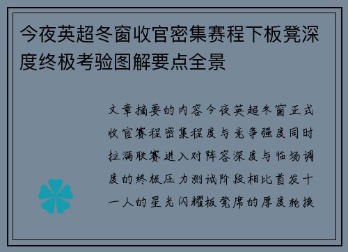 今夜英超冬窗收官密集赛程下板凳深度终极考验图解要点全景 今夜英超冬窗收官密集赛程下板凳深度终极考验图解要点全景