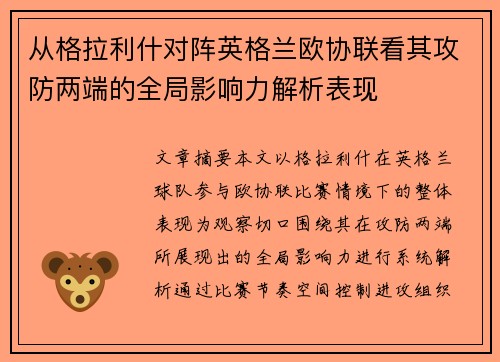 从格拉利什对阵英格兰欧协联看其攻防两端的全局影响力解析表现 从格拉利什对阵英格兰欧协联看其攻防两端的全局影响力解析表现
